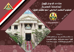 بحضور وزيرا التربية والتعليم والتعليم العالي ... جامعة بنها تنظم منتدى تطوير التعليم في مصر