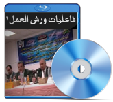 بدء فاعليات ورش العمل بالبرنامج القومى 1