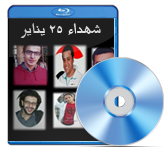شهداء 25 يناير من شباب الجامعات المصرية