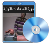 دورة الاسعافات الاولية الاولى