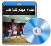 عرض إنطلاق الموقع الإلكترونى لكلية طب بنها1